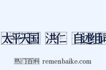 太平天国·洪仁玕自述组词是什么意思的图片